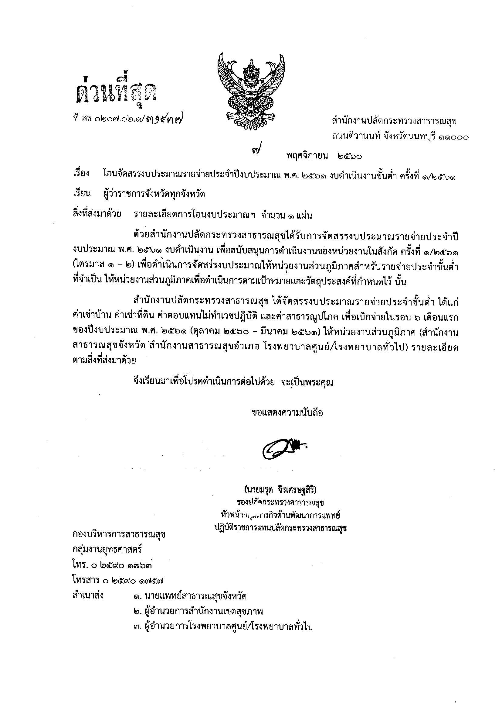 แจ้งจัดสรรงบดำเนินงานส่วนภูมิภาค งบขั้นต่ำ ของสำนักงานสาธารณสุขจังหวัด/สำนักงานสาธารณสุขอำเภอ โรงพยาบาลศูนย์/โรงพยาบาลทั่วไป ประจำปีงบประมาณ พ.ศ. 2561 งวดที่ 1/2561 